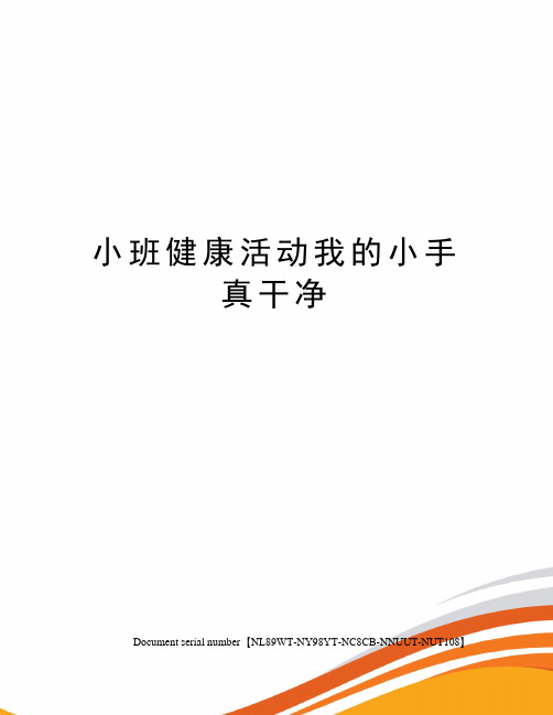 小班健康活动我的小手真干净