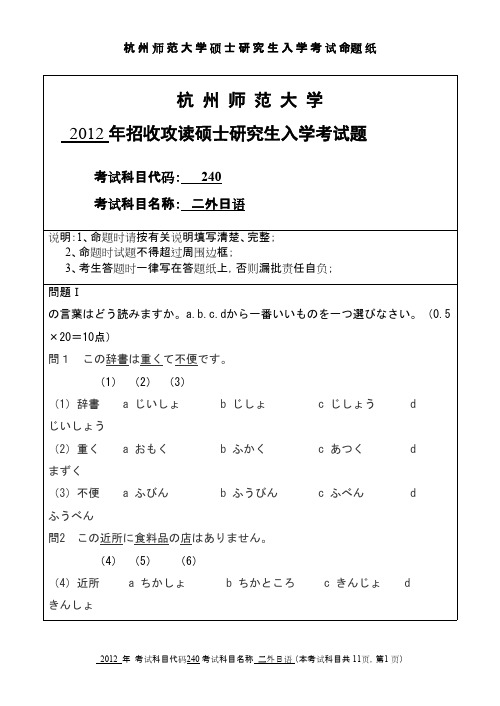 杭州师范大学二外日语2012年考研专业课真题