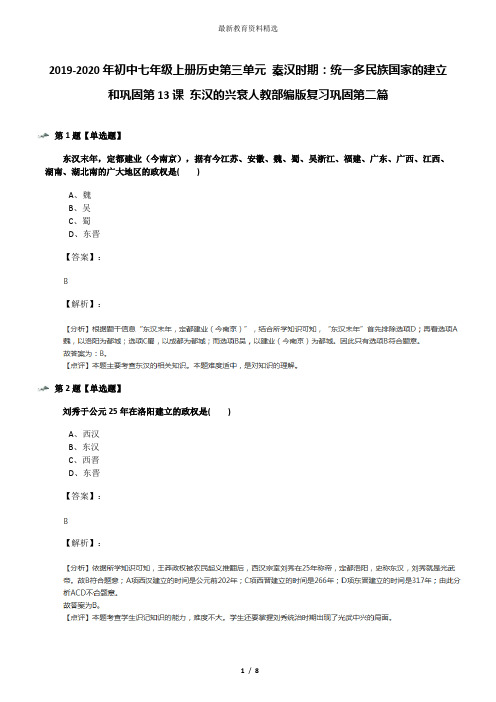 2019-2020年初中七年级上册历史第三单元 秦汉时期：统一多民族国家的建立和巩固第13课 东汉的兴衰人教部编