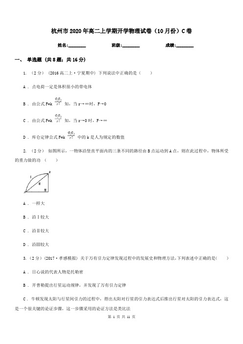 杭州市2020年高二上学期开学物理试卷(10月份)C卷