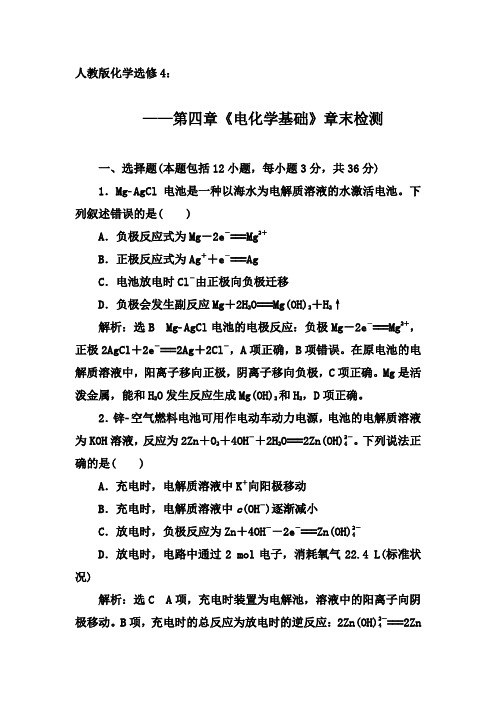 2019-2020年第二学期人教版化学选修4课时章末检测：第四章  《电化学基础》【答案+解析】