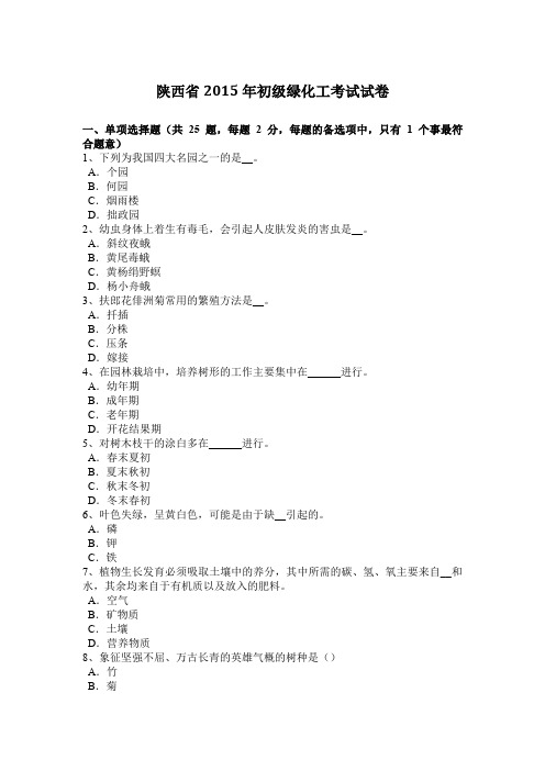 陕西省2015年初级绿化工考试试卷