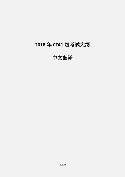 2018年CFA1级考试大纲中文翻译