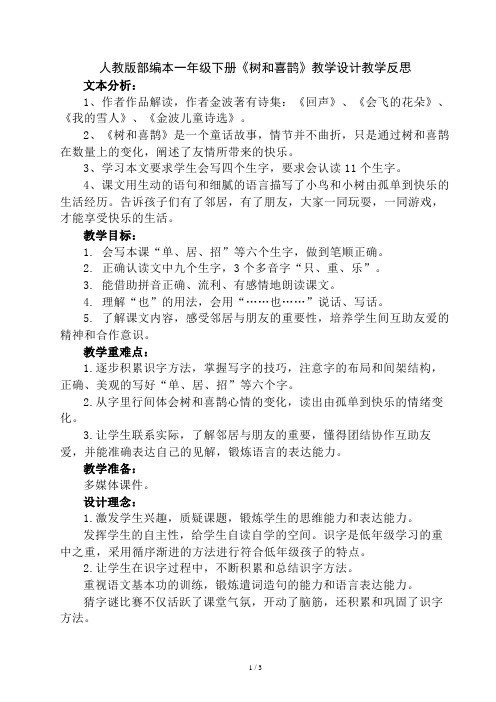 人教版部编本一年级下册《树和喜鹊》教学设计教学反思