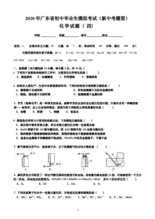 初中化学中考试题-2020年广东省初中毕业生模拟考试(新中考题型)化学试题(四)(解析版)
