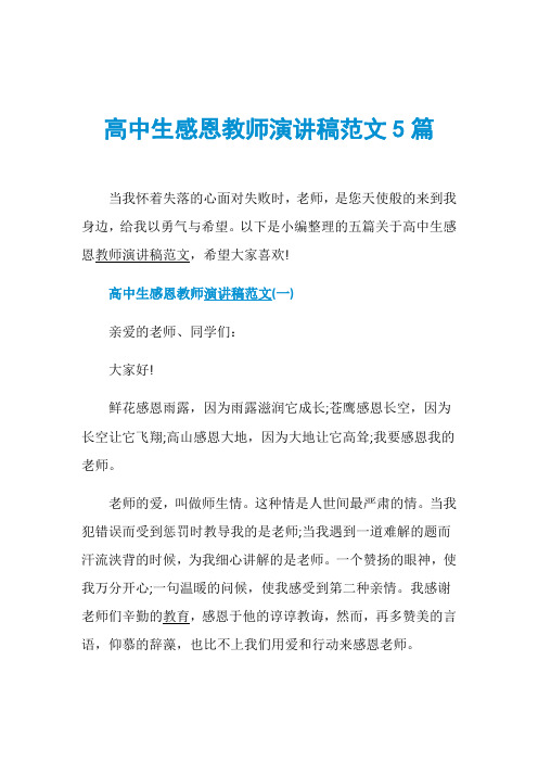 高中生感恩教师演讲稿范文5篇