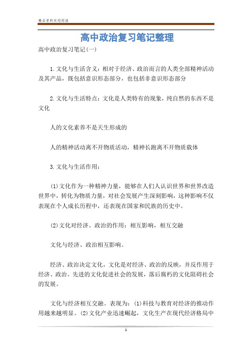 高中政治复习笔记整理