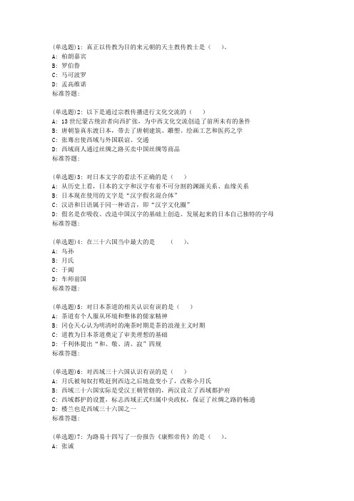 北语19春《中外文化交流史》作业3