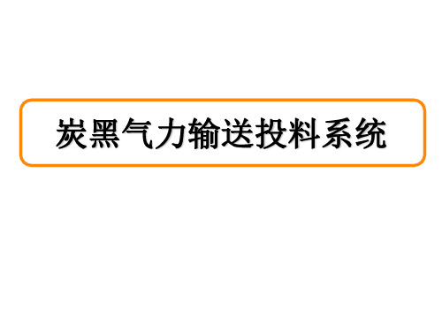 炭黑气力输送系统