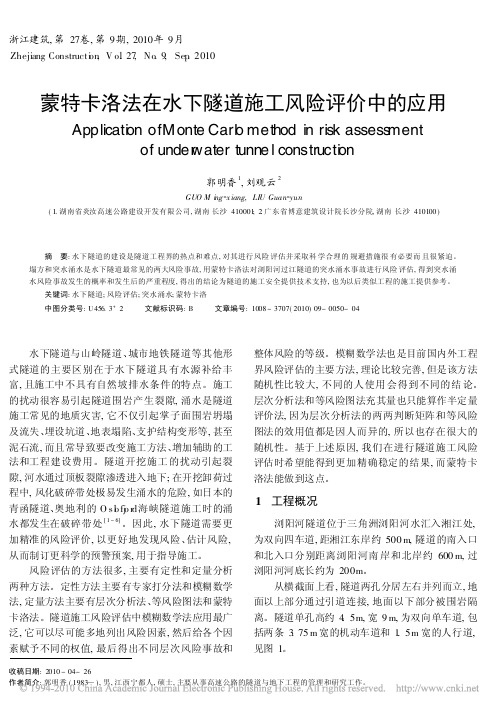 蒙特卡洛法在水下隧道施工风险评价中的应用