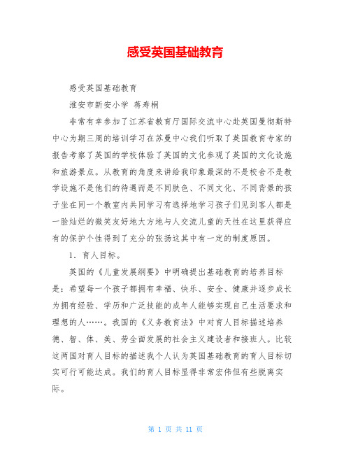 感受英国基础教育