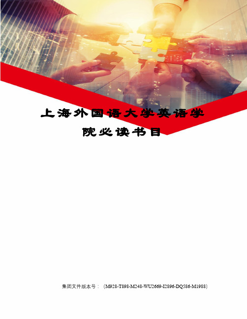上海外国语大学英语学院必读书目