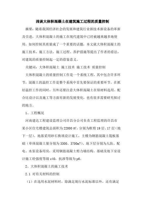 大体积混凝土在建筑施工过程质量控制