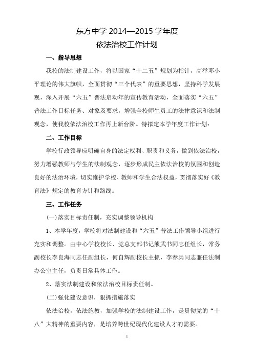 2013—2014学年度依法治校工作计划
