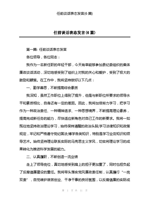 任前谈话表态发言(6篇)