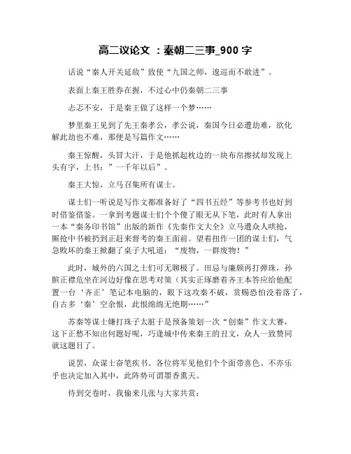 高二议论文 ：秦朝二三事_900字