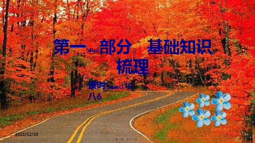 中考英语总复习 第一部分 基础知识梳理 课时10 八下6课件