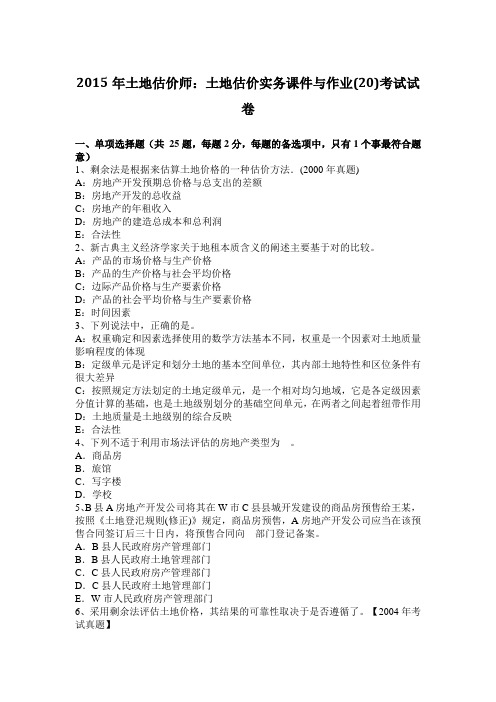 2015年土地估价师：土地估价实务课件与作业(20)考试试卷