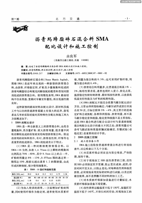 沥青玛蹄脂碎石混合料SMA配比设计和施工控制