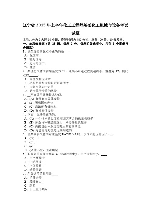 辽宁省2015年上半年化工工程师基础化工机械与设备考试试题