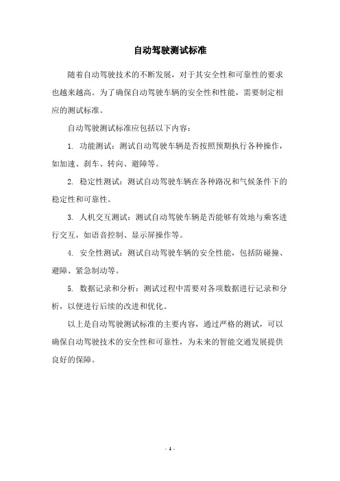 自动驾驶测试标准