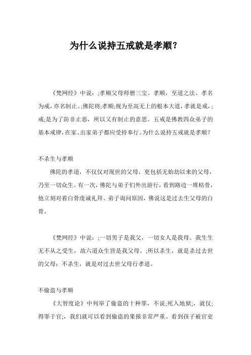 为什么说持五戒就是孝顺？ 