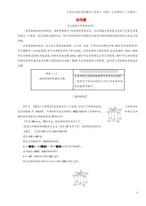 江苏省2019高考数学二轮复习 专题六 应用题讲义(含解析)