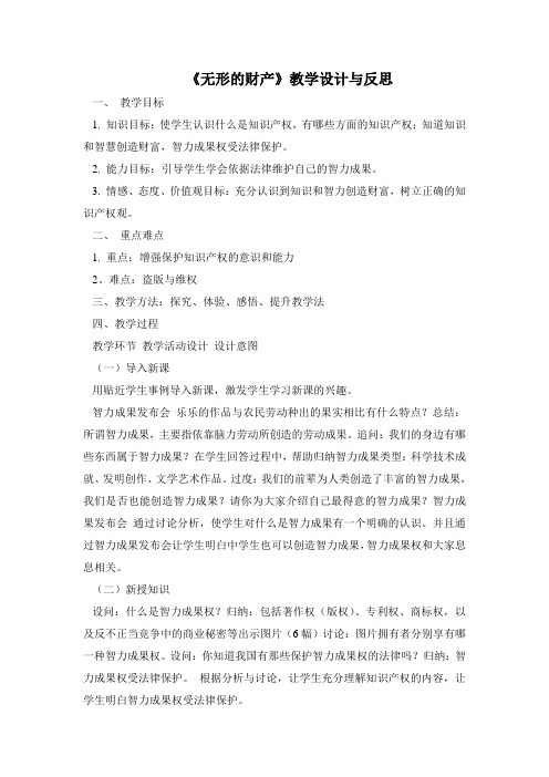 人教版思品八下《无形的财产》word教案