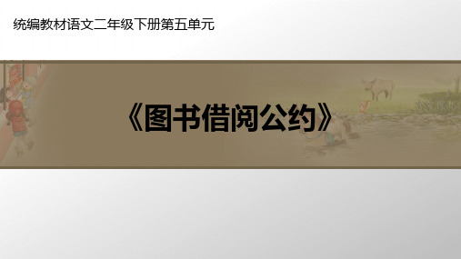 《图书借阅公约》PPT(部编版)