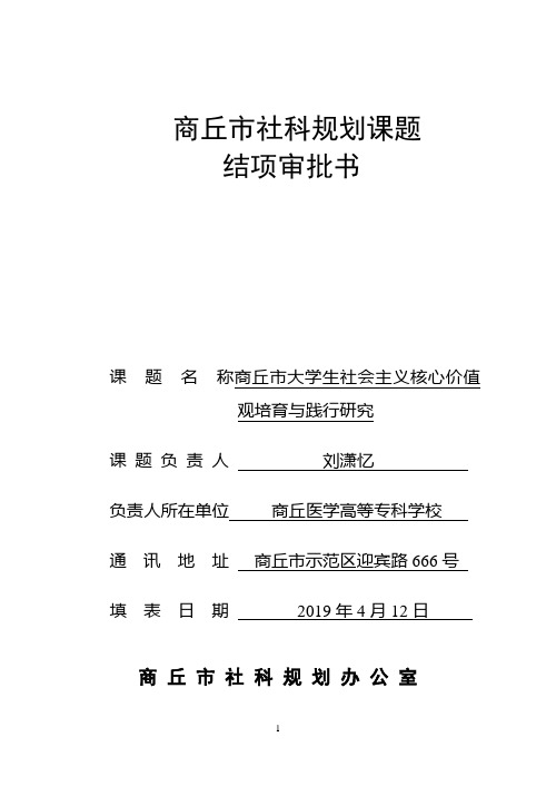 刘潇忆2018年度商丘市社科联课题结项审批书
