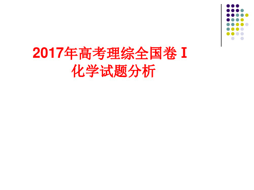 2017年高考理综全国卷Ⅰ化学试题分析