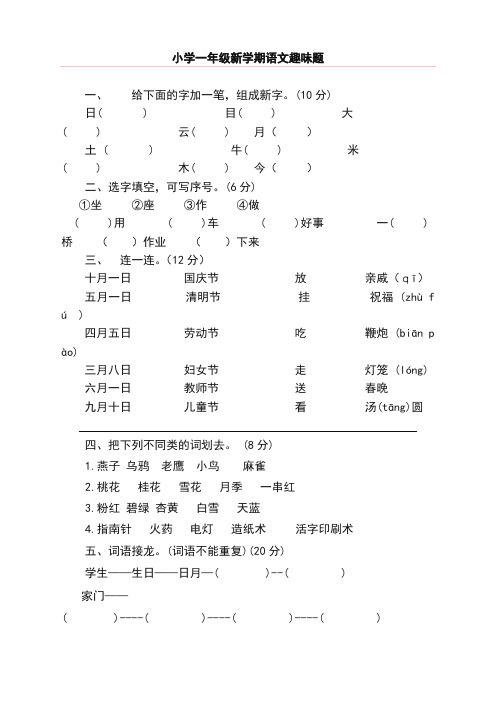 【精编】2019年秋季部编版小学一年级语文上册：小学一年级语文趣味知识竞赛试题(最新部编版)
