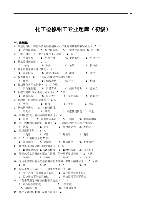 化工检修钳工题库(初级)