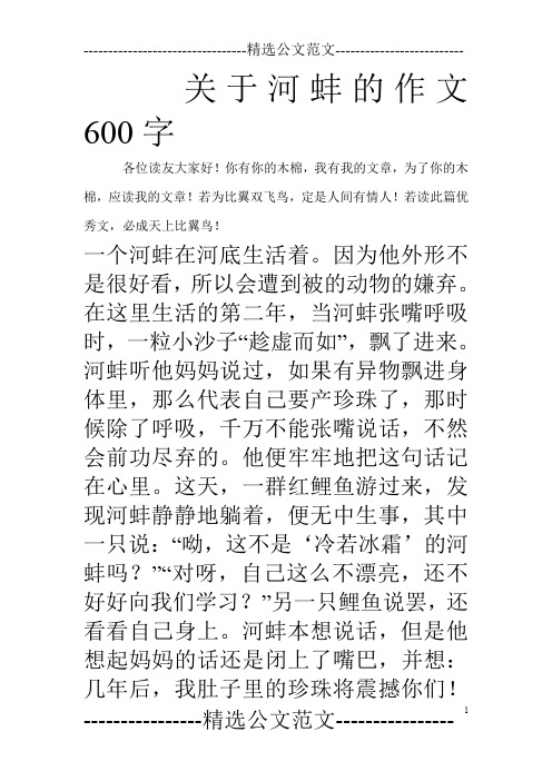 关于河蚌的作文600字