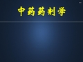 中药药剂学  PPT课件