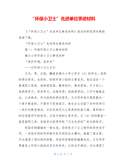 “环保小卫士”先进单位事迹材料