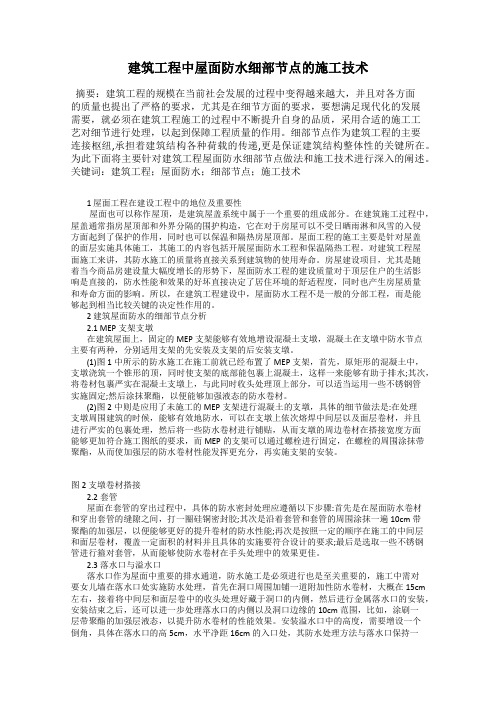 建筑工程中屋面防水细部节点的施工技术