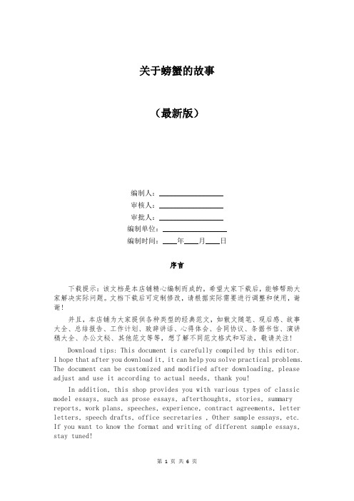 关于螃蟹的故事