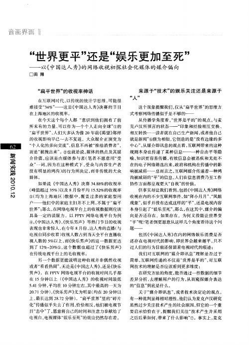 “世界更平”还是“娱乐更加至死”——以《中国达人秀》的网络收视初探社会化媒体的媒介偏向