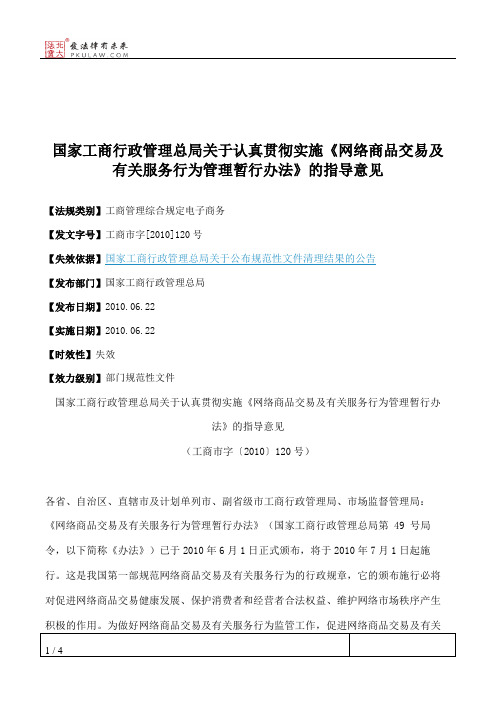 国家工商行政管理总局关于认真贯彻实施《网络商品交易及有关服务