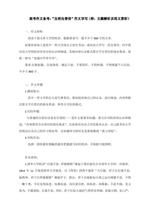 高考作文备考：“自招自荐信”作文导写(附：文题解析及范文赏析)