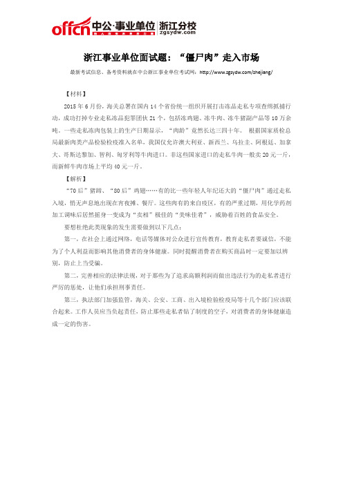 浙江事业单位面试题：“僵尸肉”走入市场