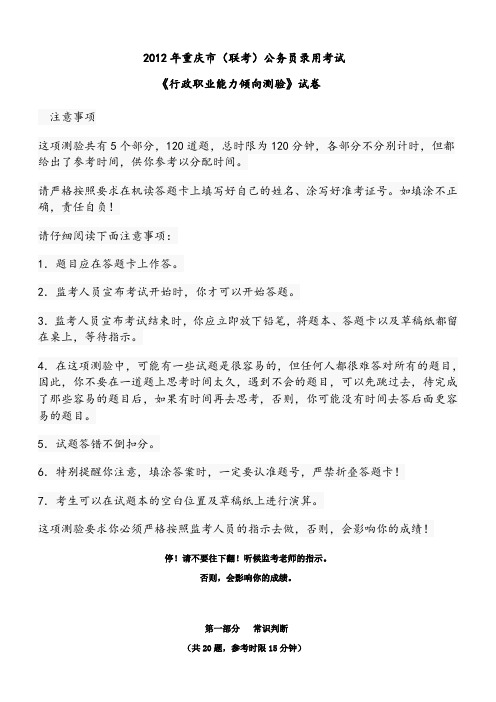 2012重庆公务员行测真题(含答案解析)