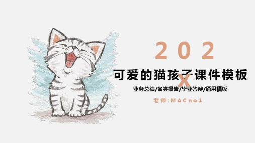 卡通动漫-卡通可爱猫咪儿童课件PPT模板