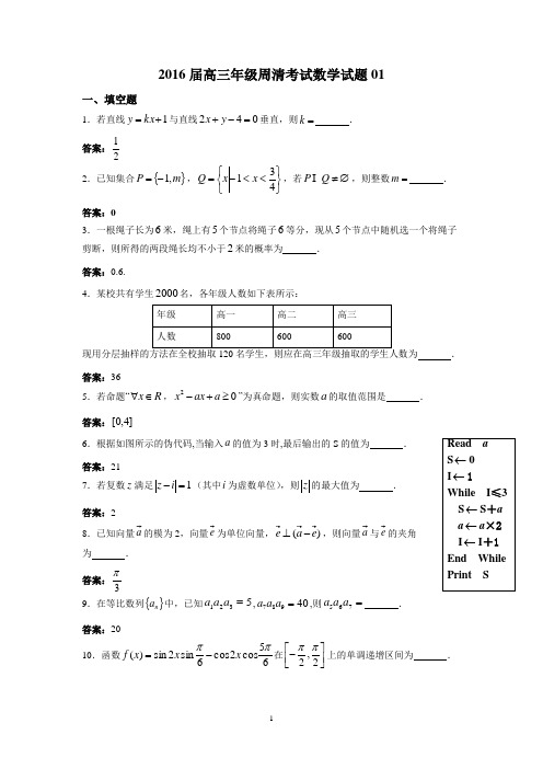 高三数学-赣榆高级中学2016届高三年级周清考试数学试题01