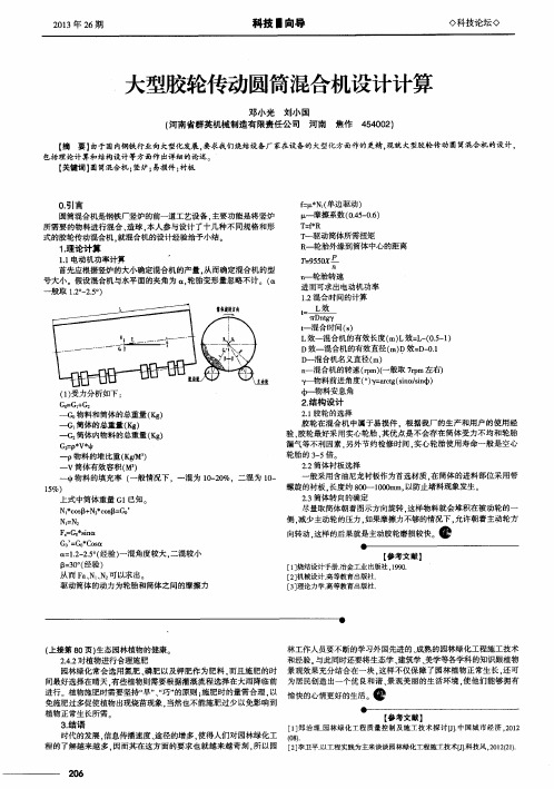 大型胶轮传动圆筒混合机设计计算