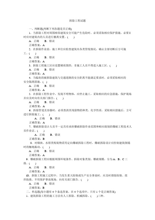 建筑工程安全生产技术拆除工程试题