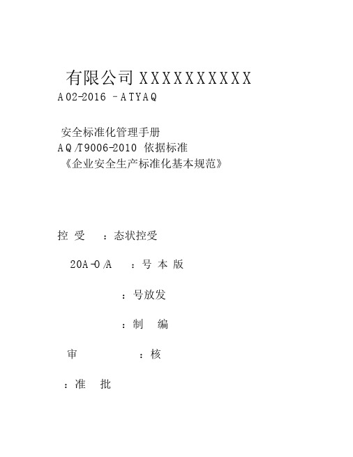三级安全生产标准化管理手册(全套)