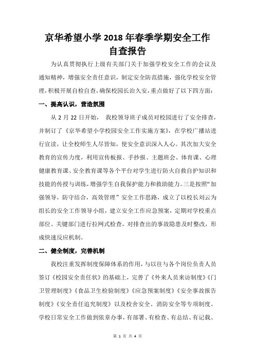 京华希望小学2018年春季学期安全自查