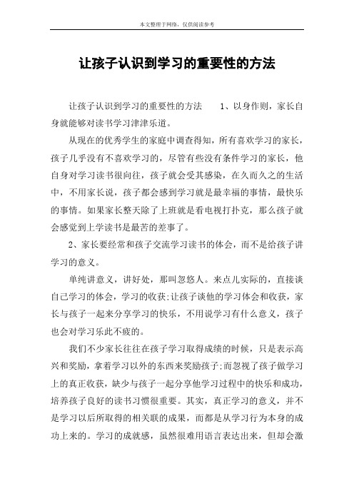让孩子认识到学习的重要性的方法
